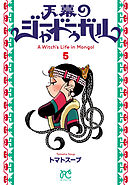 天幕のジャードゥーガル　5