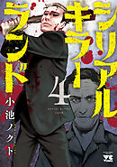 シリアルキラーランド　4