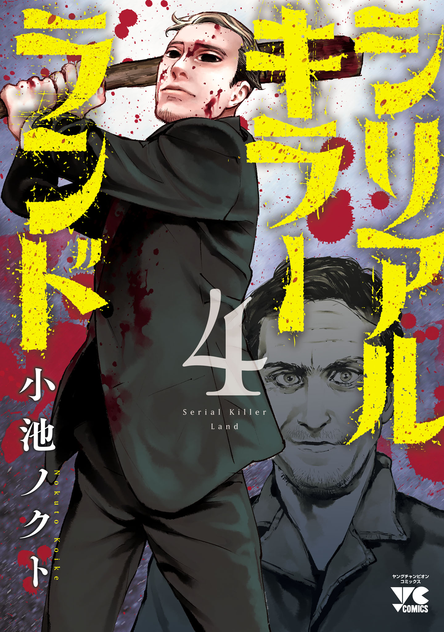 シリアルキラーランド ４（最新刊） - 小池ノクト - 漫画・無料試し