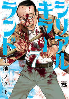 シリアルキラーランド