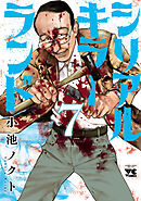シリアルキラーランド　7