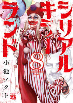 シリアルキラーランド