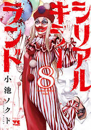 シリアルキラーランド