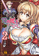 常勝魔王のやりなおし ～俺はまだ一割も本気を出していないんだが～　2