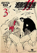 湘南爆走族 ファースト フラッグ　3