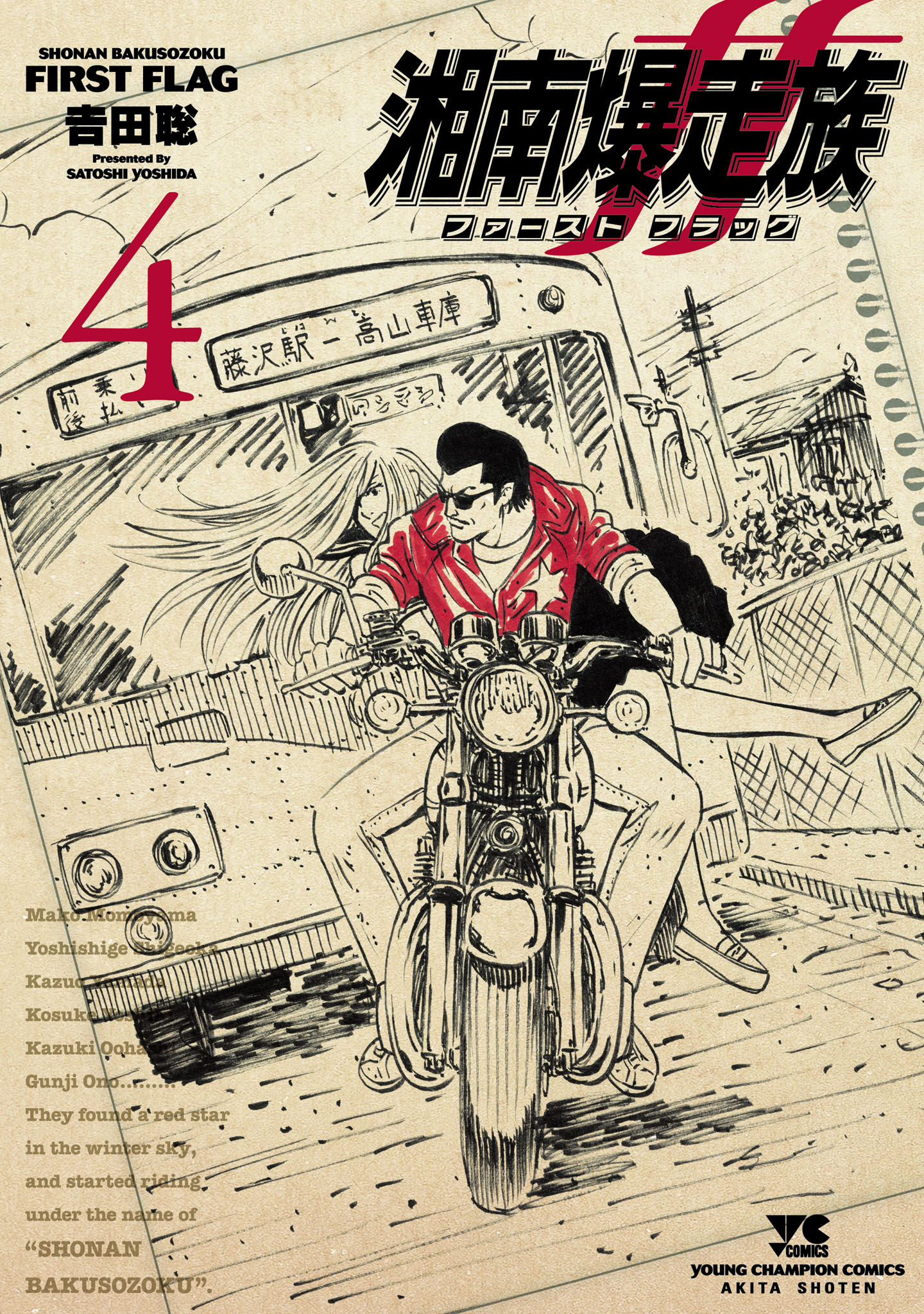 湘南爆走族 ファースト フラッグ 4（最新刊） - 吉田聡 - 青年