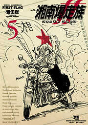 湘南爆走族 ファースト フラッグ