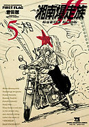 湘南爆走族 ファースト フラッグ　5