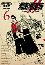 湘南爆走族 ファースト フラッグ