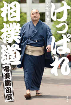 けっぱれ相撲道［安美錦自伝］