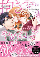 抱きつぶすまでやめねぇぞ～凄腕社長のブライダルSEX【単行本版】（2）【電子限定描き下ろしイラスト付き】