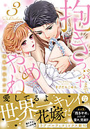 抱きつぶすまでやめねぇぞ～凄腕社長のブライダルSEX【単行本版】（3）【電子限定描き下ろし漫画付き】