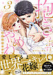 抱きつぶすまでやめねぇぞ～凄腕社長のブライダルSEX【単行本版】（3）【電子限定描き下ろし漫画付き】