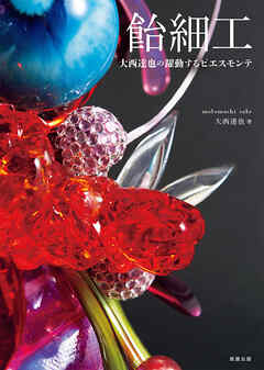 飴細工 大西達也の躍動するピエスモンテ