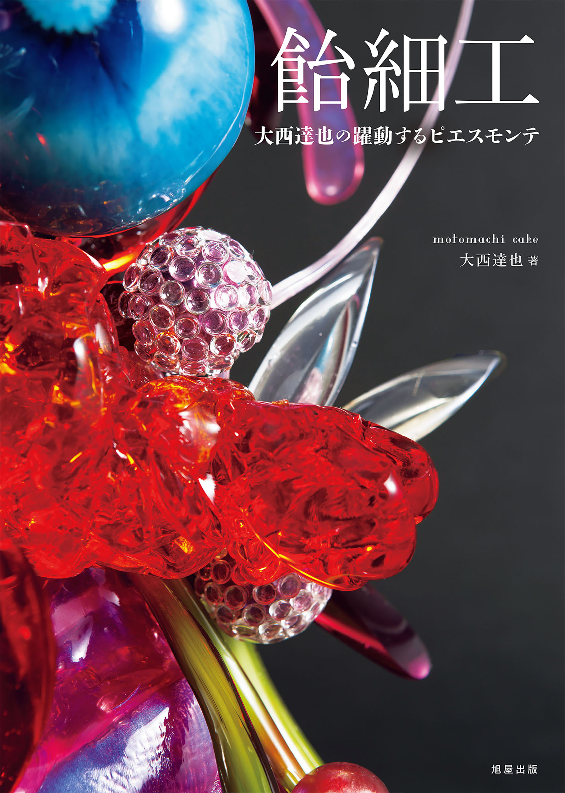飴細工 大西達也の躍動するピエスモンテ 大西達也 漫画 無料試し読みなら 電子書籍ストア ブックライブ