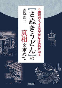 【さぬきうどん】の真相を求めて