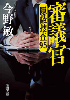 審議官―隠蔽捜査9.5―（新潮文庫）