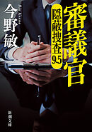 審議官―隠蔽捜査9.5―（新潮文庫）