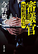 審議官―隠蔽捜査9.5―（新潮文庫）