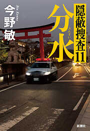 分水―隠蔽捜査11―