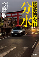 分水―隠蔽捜査11―