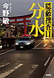 分水―隠蔽捜査11―