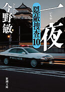 一夜―隠蔽捜査10―（新潮文庫）