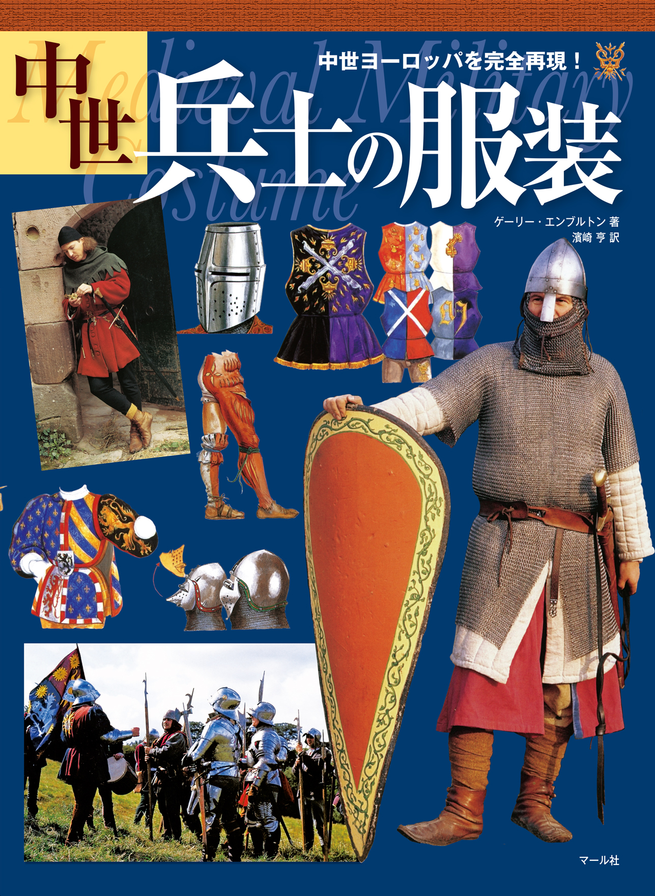 中世兵士の服装 ゲーリー エンブルトン 漫画 無料試し読みなら 電子書籍ストア ブックライブ
