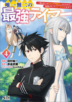 唯一無二の最強テイマー～国の全てのギルドで門前払いされたから、他国に行ってスローライフします～