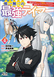 唯一無二の最強テイマー～国の全てのギルドで門前払いされたから、他国に行ってスローライフします～