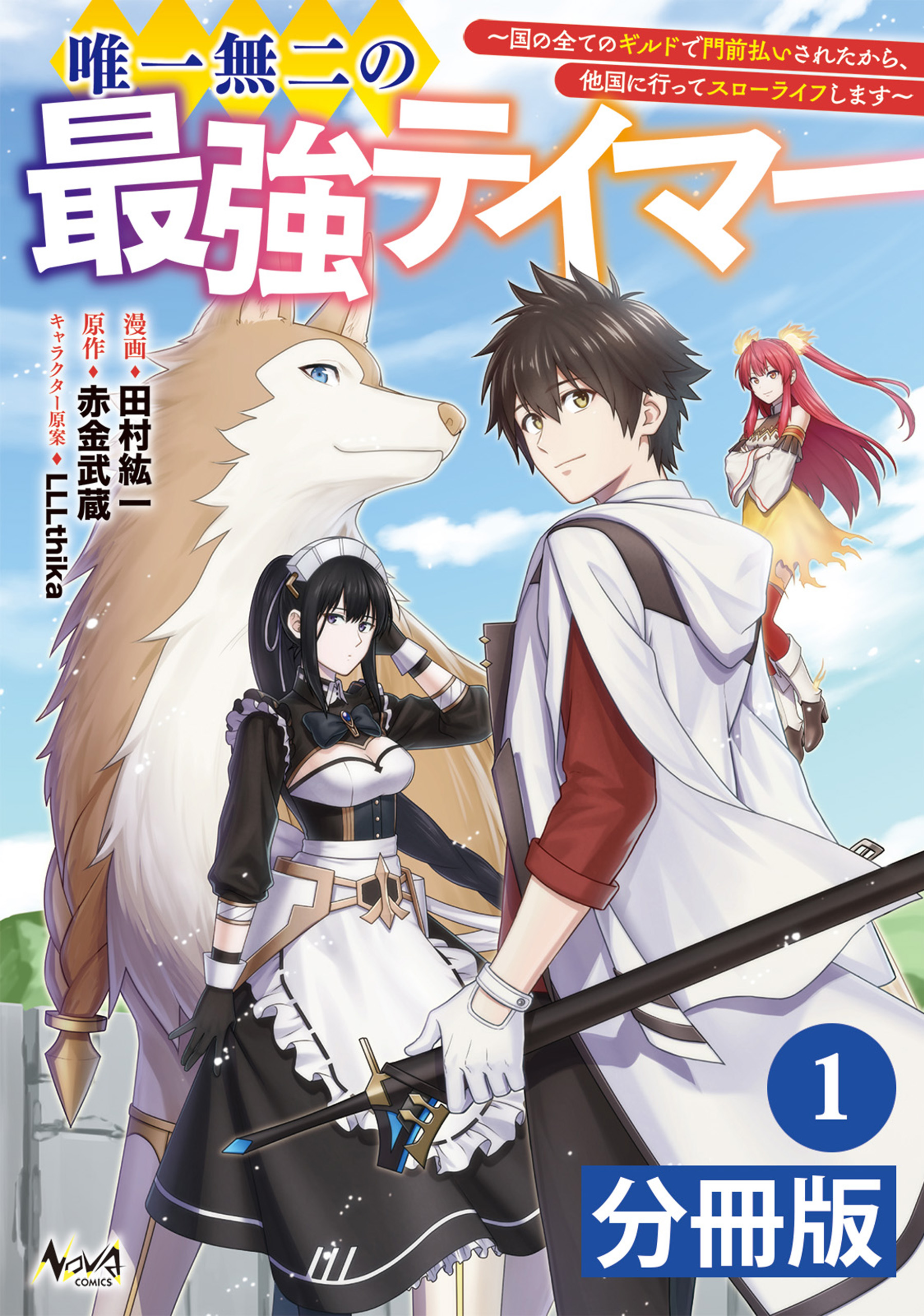 12月新刊】ただの門番、実は最強だと気づかない 元魔王様の南国