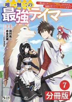 唯一無二の最強テイマー～国の全てのギルドで門前払いされたから、他国に行ってスローライフします～【分冊版】