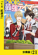唯一無二の最強テイマー～国の全てのギルドで門前払いされたから、他国に行ってスローライフします～【分冊版】（ノヴァコミックス）２１