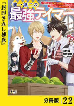 唯一無二の最強テイマー～国の全てのギルドで門前払いされたから、他国に行ってスローライフします～【分冊版】