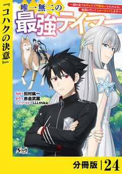 唯一無二の最強テイマー～国の全てのギルドで門前払いされたから、他国に行ってスローライフします～【分冊版】
