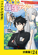 唯一無二の最強テイマー～国の全てのギルドで門前払いされたから、他国に行ってスローライフします～【分冊版】（ノヴァコミックス）２４