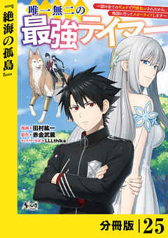 唯一無二の最強テイマー～国の全てのギルドで門前払いされたから、他国に行ってスローライフします～【分冊版】
