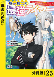 唯一無二の最強テイマー～国の全てのギルドで門前払いされたから、他国に行ってスローライフします～【分冊版】