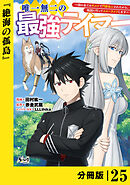 唯一無二の最強テイマー～国の全てのギルドで門前払いされたから、他国に行ってスローライフします～【分冊版】（ノヴァコミックス）２５