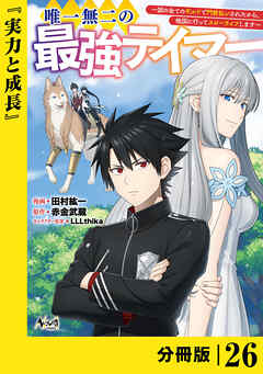 唯一無二の最強テイマー～国の全てのギルドで門前払いされたから、他国に行ってスローライフします～【分冊版】