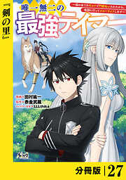 唯一無二の最強テイマー～国の全てのギルドで門前払いされたから、他国に行ってスローライフします～【分冊版】