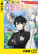 唯一無二の最強テイマー～国の全てのギルドで門前払いされたから、他国に行ってスローライフします～【分冊版】（ノヴァコミックス）２７