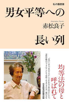 男女平等への長い列　私の履歴書