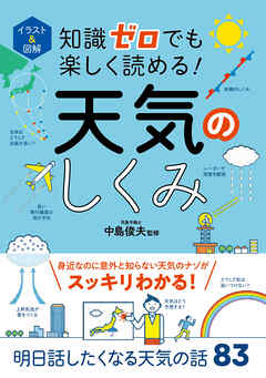 イラスト 図解 知識ゼロでも楽しく読める 天気のしくみ 中島俊夫 漫画 無料試し読みなら 電子書籍ストア ブックライブ