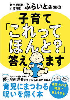 新生児科医・小児科医ふらいと先生の 子育て「これってほんと？」答えます