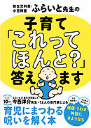 新生児科医・小児科医ふらいと先生の 子育て「これってほんと？」答えます
