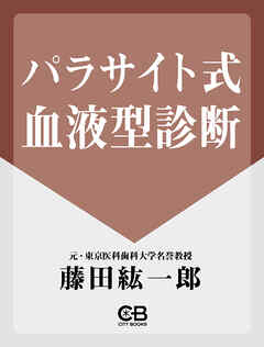 パラサイト式血液型診断
