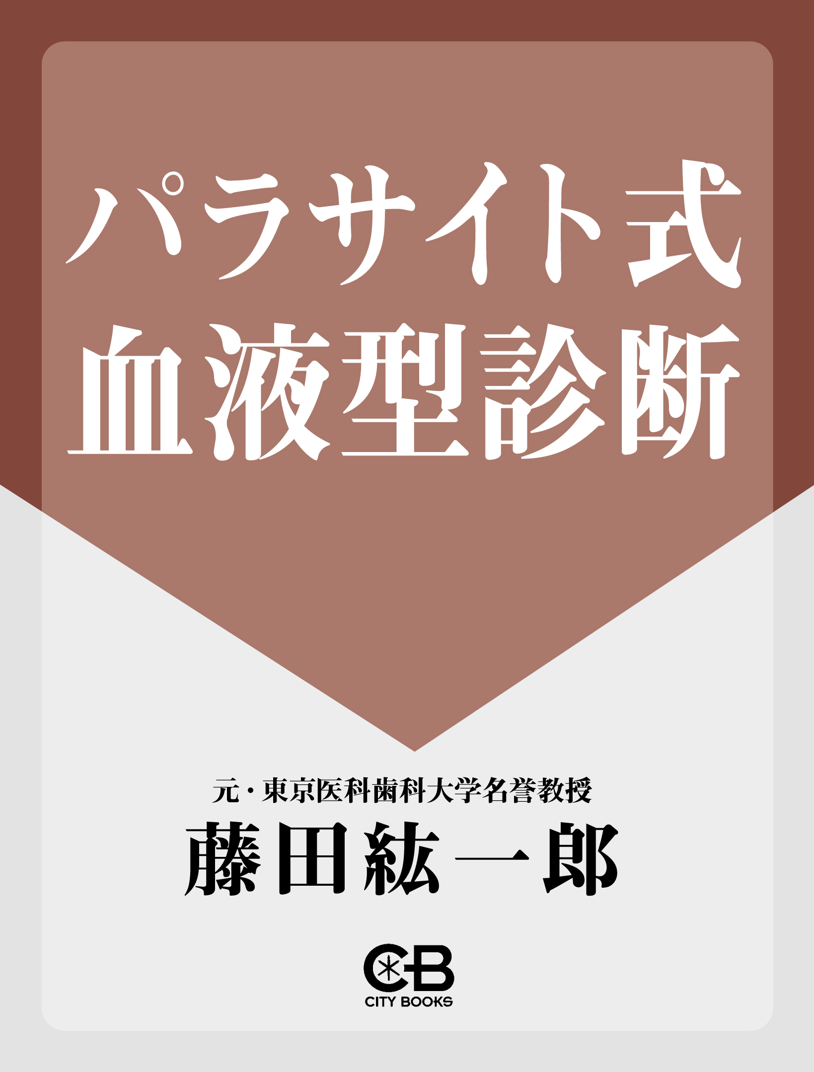 パラサイト式血液型診断 - 藤田紘一郎 - 小説・無料試し読みなら、電子書籍・コミックストア ブックライブ