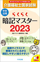 らくらく暗記マスター　介護福祉士国家試験２０２３