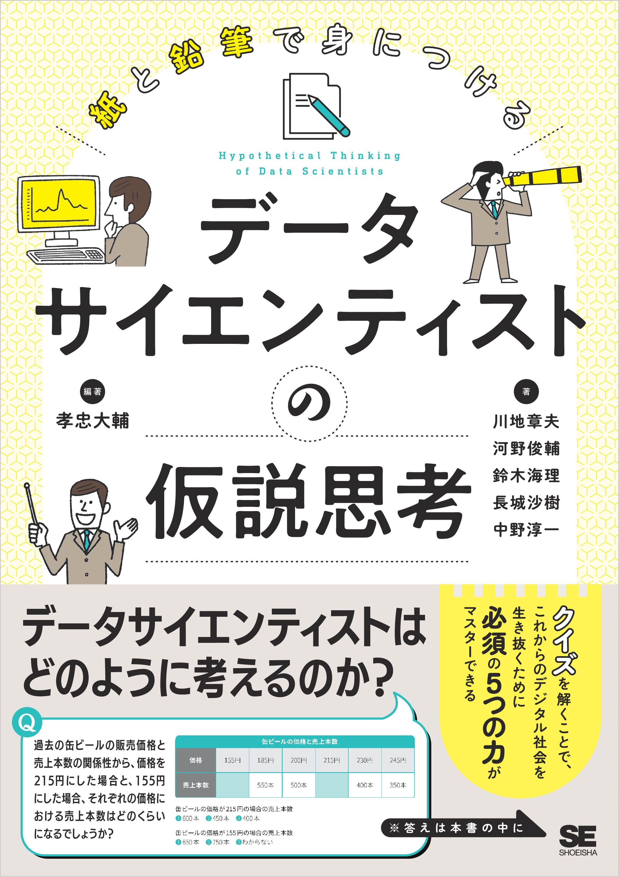 紙と鉛筆で身につける データサイエンティストの仮説思考 - 孝忠大輔